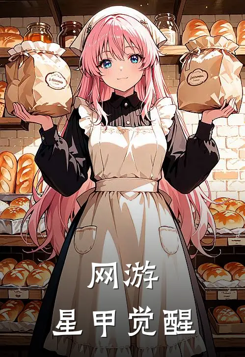 网游：星甲觉醒