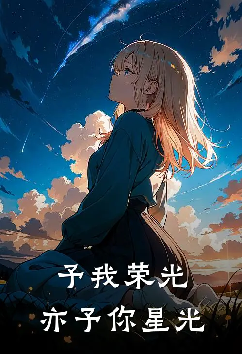 予我荣光，亦予你星光