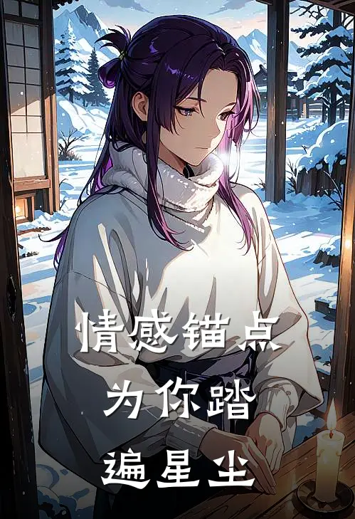 情感锚点：为你踏遍星尘