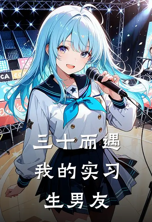 三十而遇：我的实习生男友