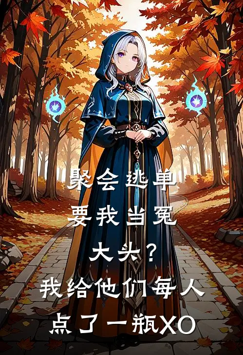 聚会逃单要我当冤大头？我给他们每人点了一瓶XO