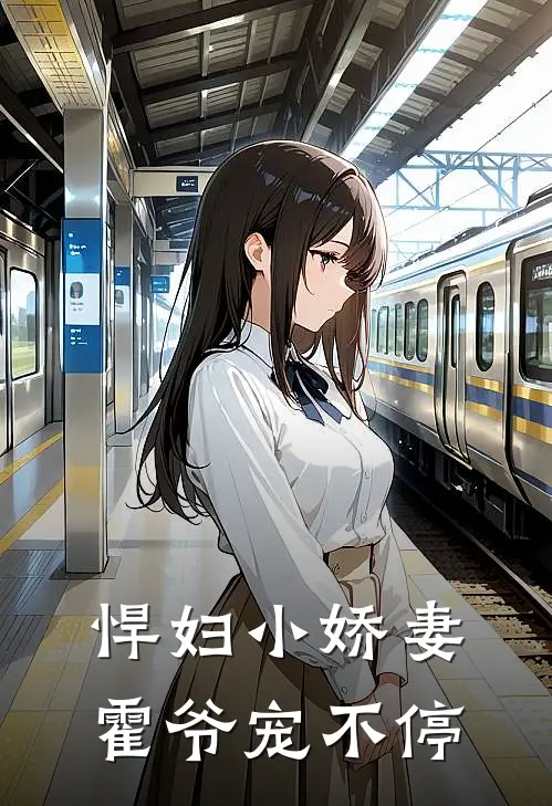 悍妇小娇妻，霍爷宠不停