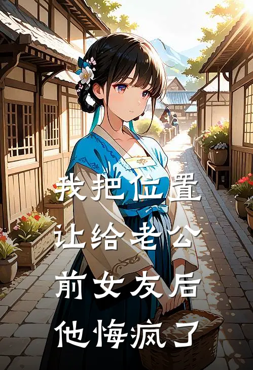 我把位置让给老公前女友后，他悔疯了