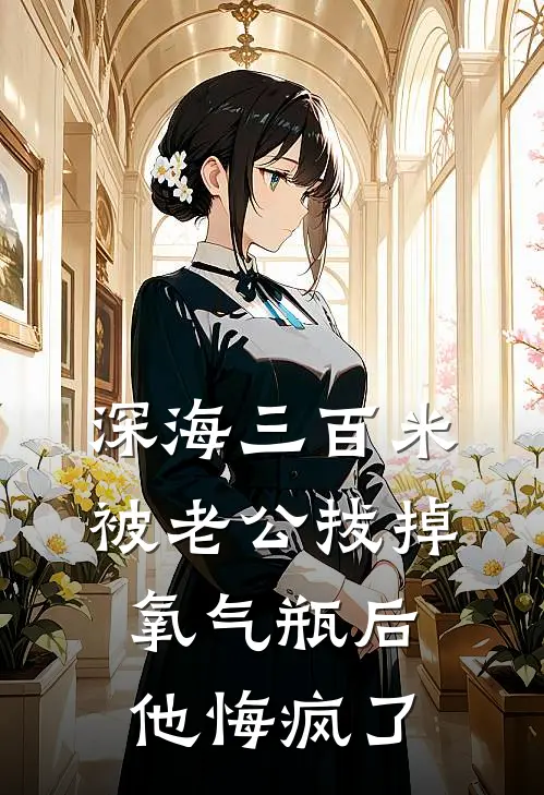 深海三百米被老公拔掉氧气瓶后，他悔疯了