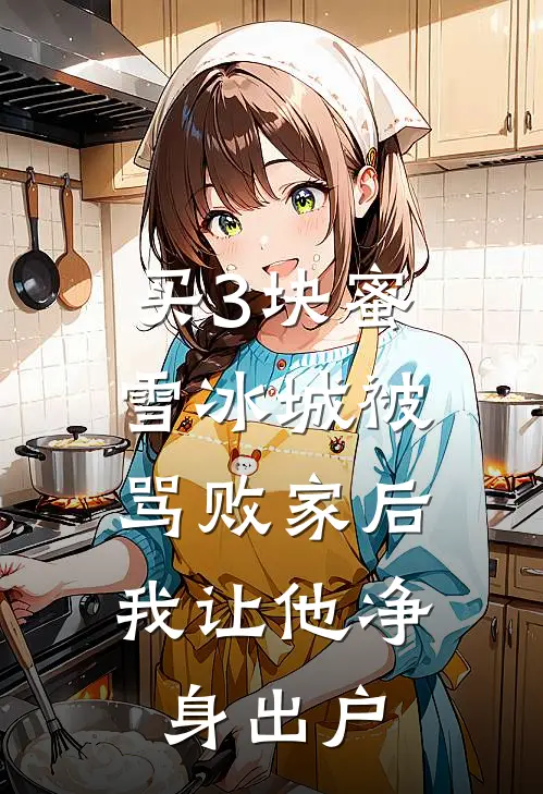 买3块蜜雪冰城被骂败家后，我让他净身出户