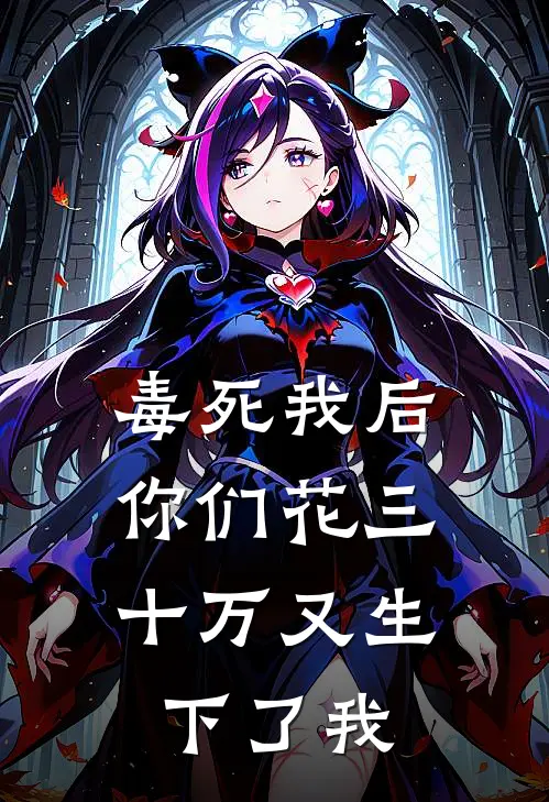 毒死我后，你们花三十万又生下了我