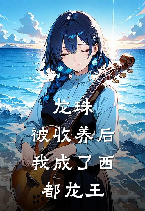 龙珠：被收养后，我成了西都龙王