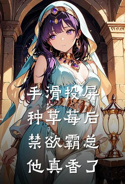 手滑投屏种草莓后，禁欲霸总他真香了