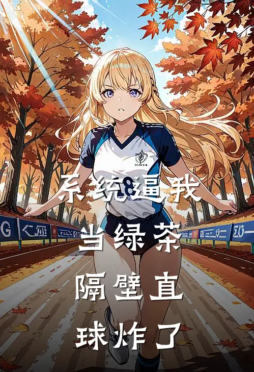 系统逼我当绿茶，隔壁直球炸了