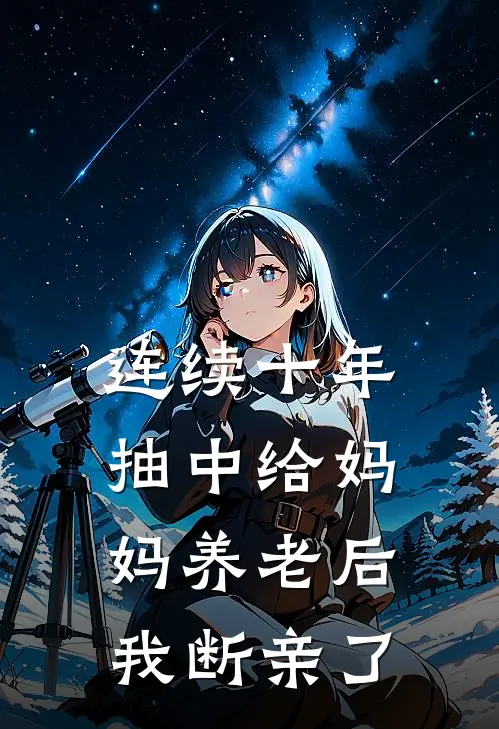 连续十年抽中给妈妈养老后，我断亲了