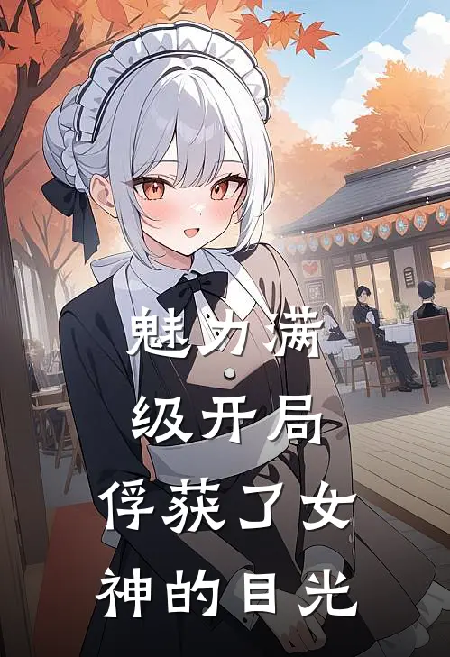 魅力满级开局，俘获了女神的目光