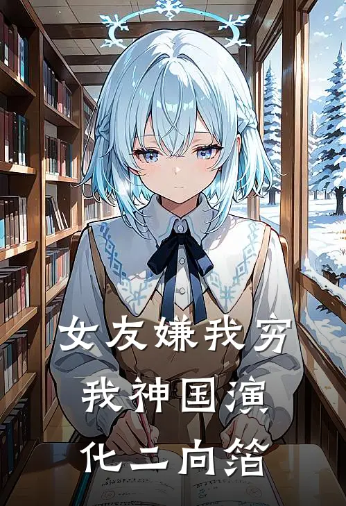 女友嫌我穷，我神国演化二向箔