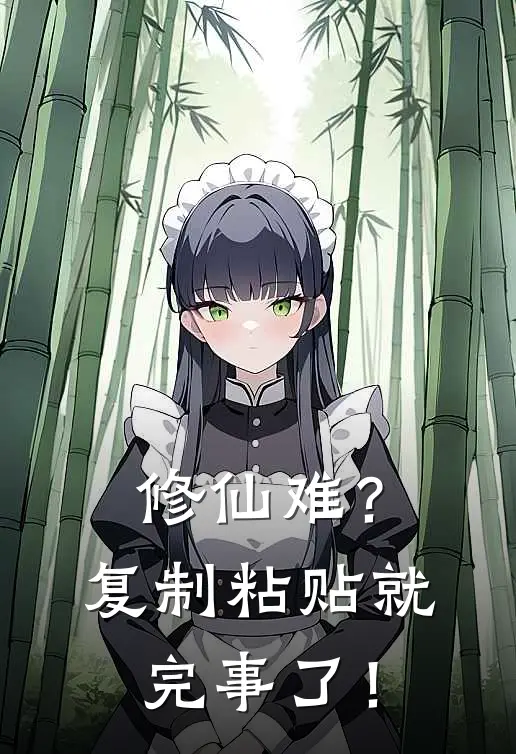 修仙难？复制粘贴就完事了！