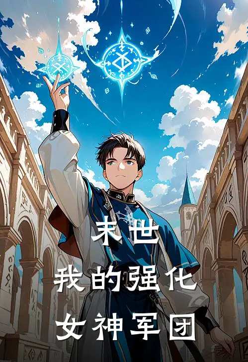 末世：我的强化女神军团