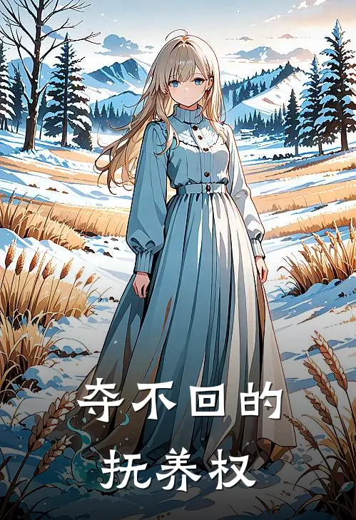 夺不回的抚养权