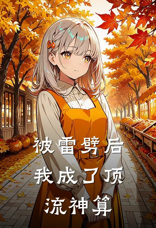 被雷劈后我成了顶流神算