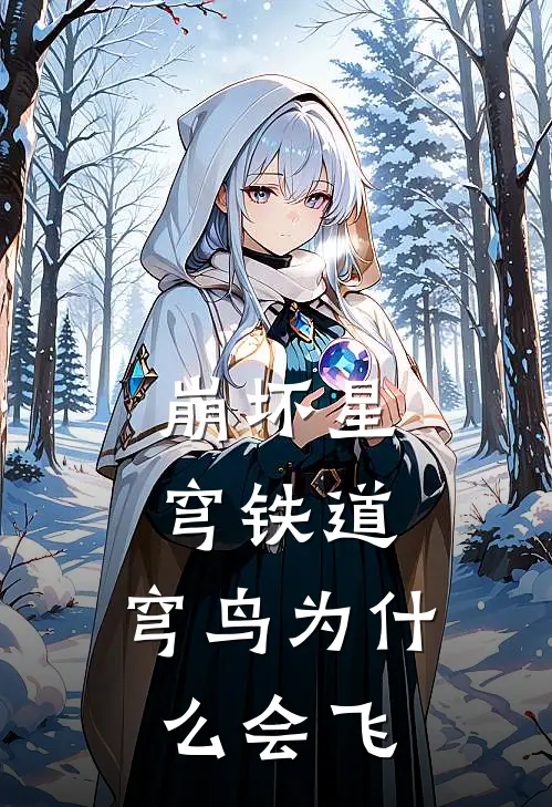 崩坏星穹铁道：穹鸟为什么会飞