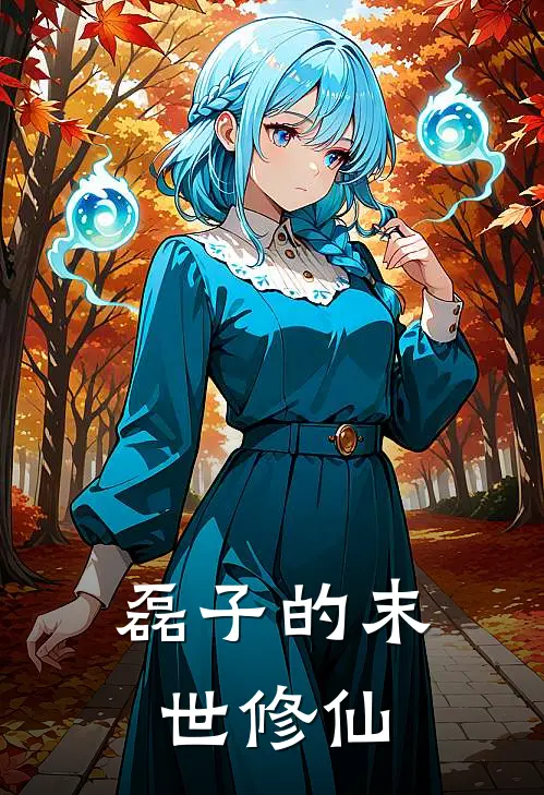 磊子的末世修仙