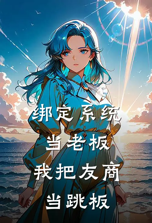 绑定系统当老板，我把友商当跳板