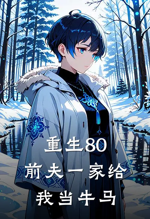 重生80，前夫一家给我当牛马