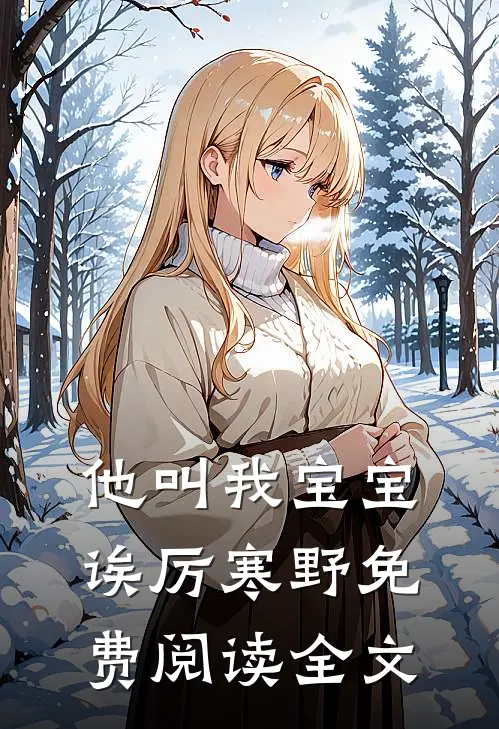 他叫我宝宝诶厉寒野免费阅读全文