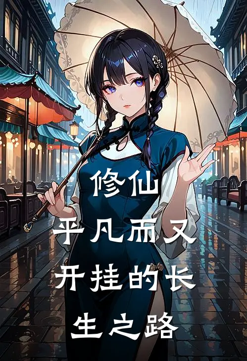 修仙：平凡而又开挂的长生之路