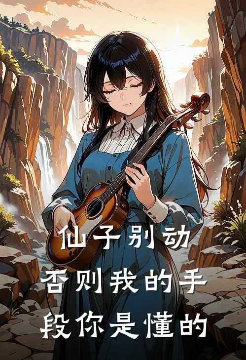 仙子别动，否则我的手段你是懂的