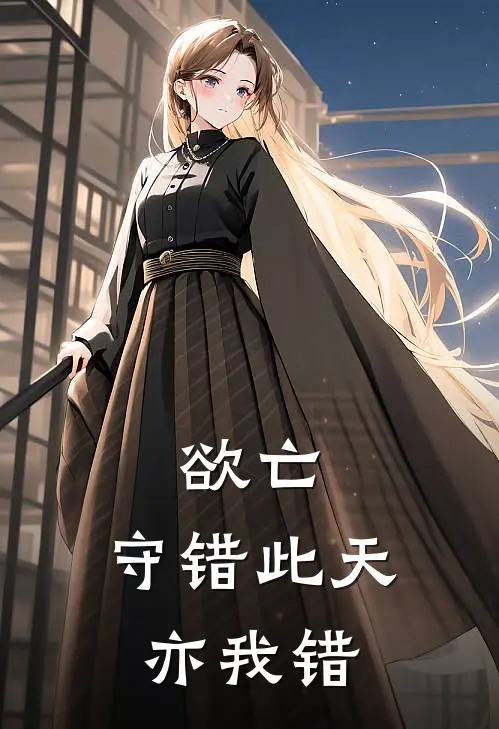 欲亡：守错此天亦我错