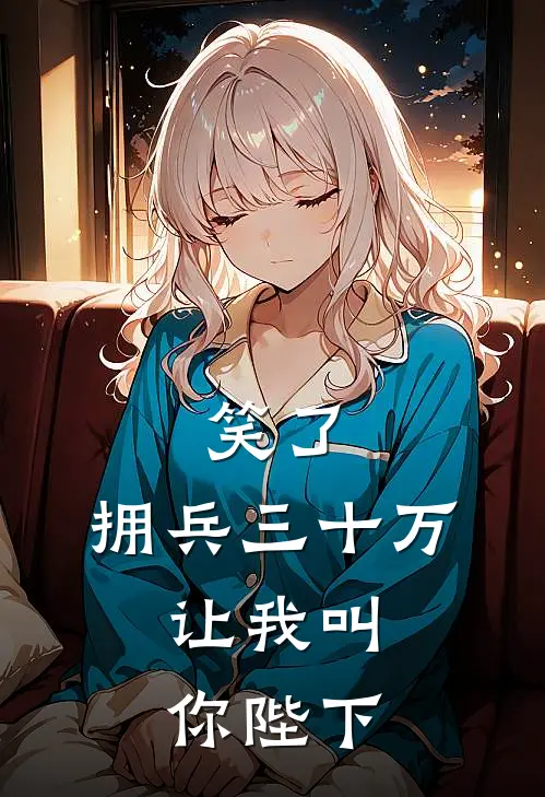 笑了，拥兵三十万，让我叫你陛下