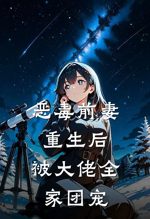 司墨宸陆淼淼《恶毒前妻重生后，被大佬全家团宠》完整版在线阅读_司墨宸陆淼淼完整版在线阅读