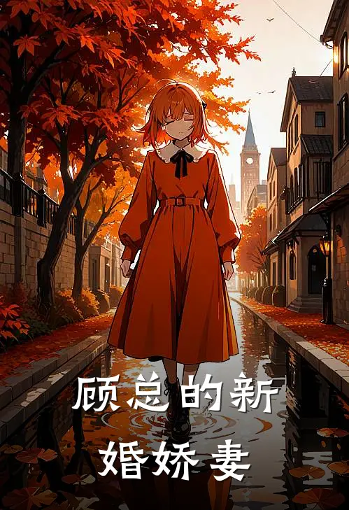 顾总的新婚娇妻