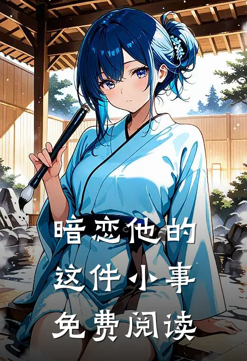 暗恋他的这件小事免费阅读