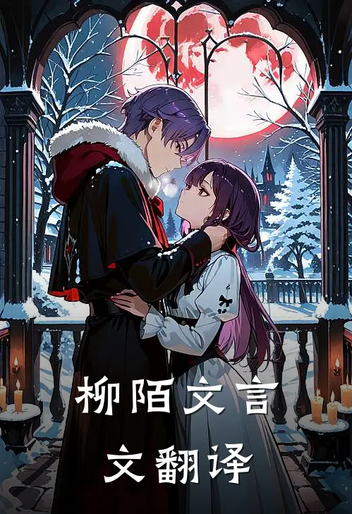 柳陌文言文翻译