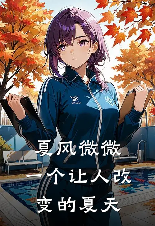 夏风微微，一个让人改变的夏天