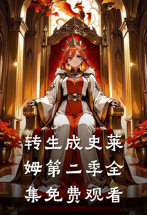 转生成史莱姆第二季全集免费观看