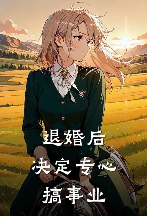 退婚后，决定专心搞事业