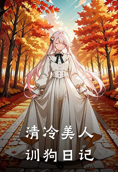 清冷美人训狗日记