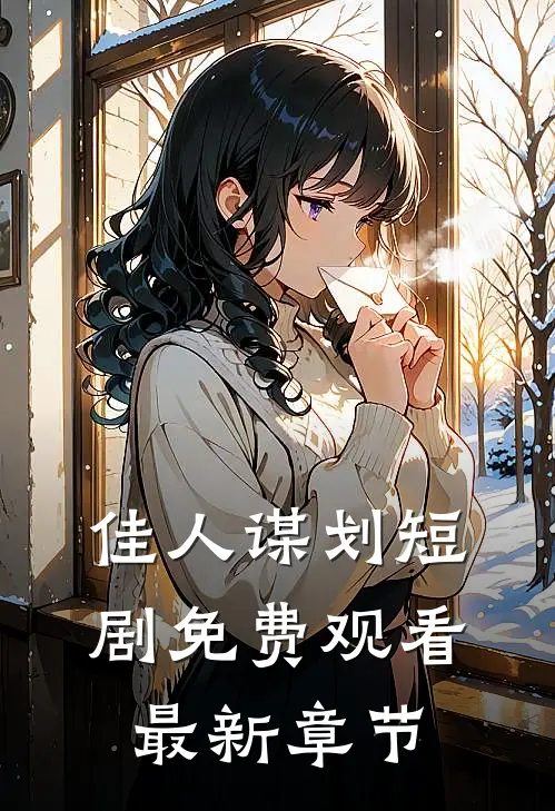 佳人谋划短剧免费观看最新章节