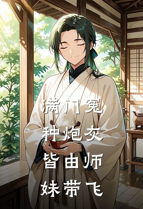 满门冤种炮灰，皆由师妹带飞