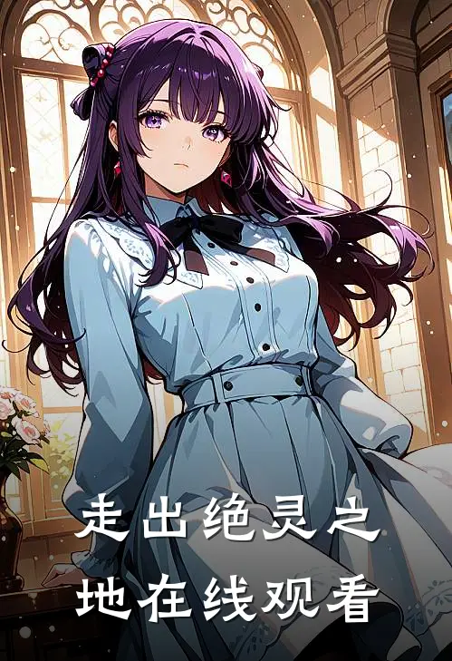 走出绝灵之地在线观看