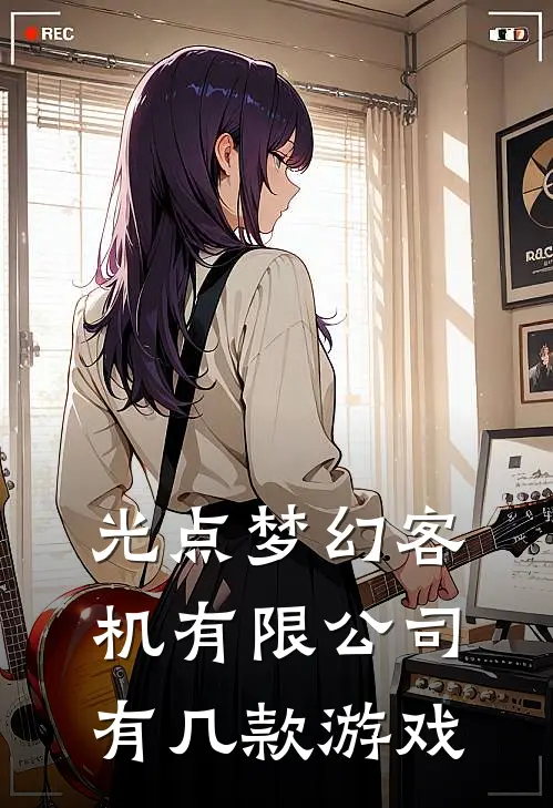 光点梦幻客机有限公司有几款游戏