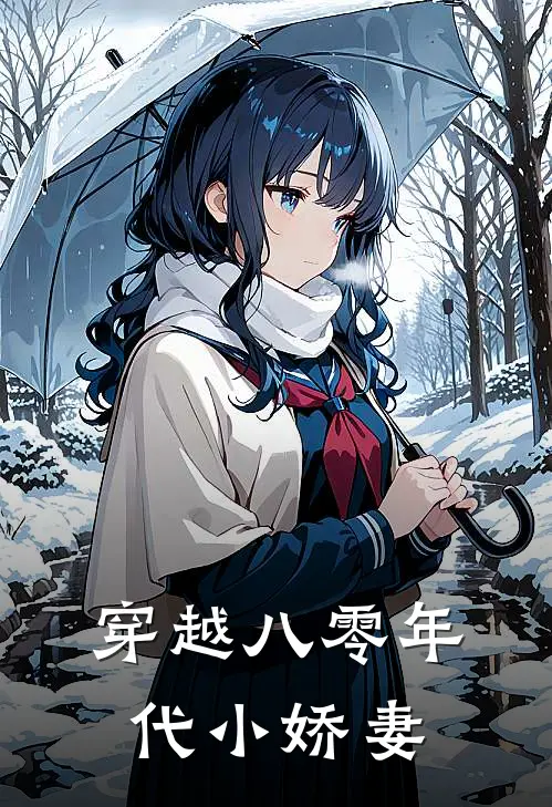 穿越八零年代小娇妻