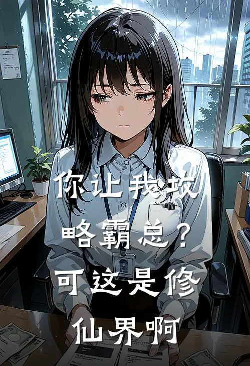 你让我攻略霸总？可这是修仙界啊