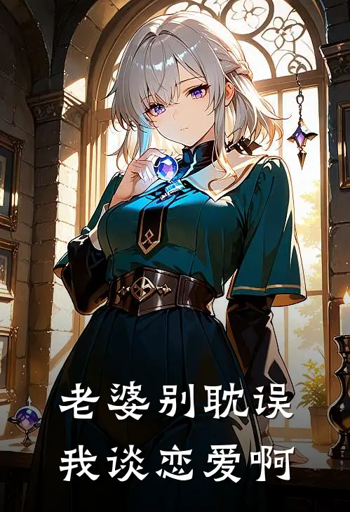 老婆别耽误我谈恋爱啊