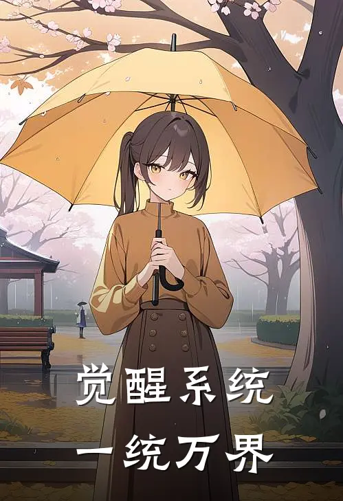 觉醒系统：一统万界