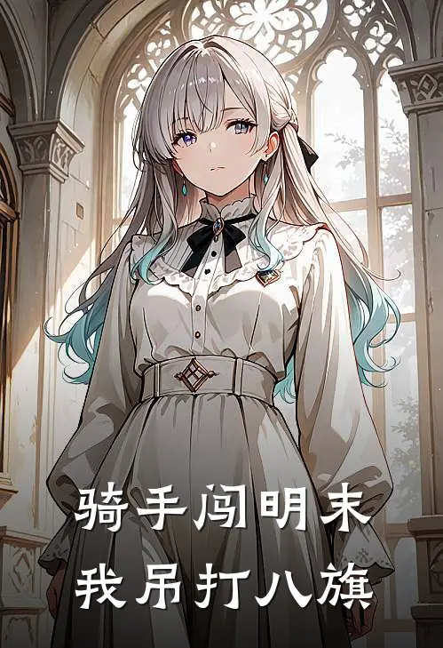 骑手闯明末我吊打八旗王承恩魏藻德免费小说大全_热门免费小说骑手闯明末我吊打八旗(王承恩魏藻德)