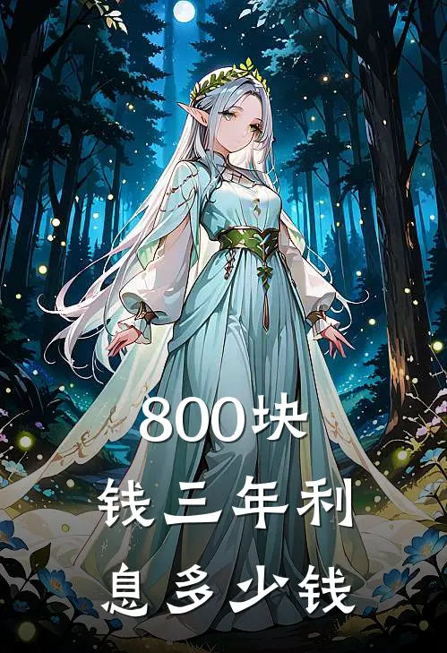 800块钱三年利息多少钱