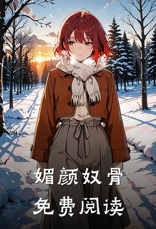 媚颜奴骨免费阅读