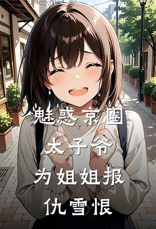 魅惑京圈太子爷，为姐姐报仇雪恨