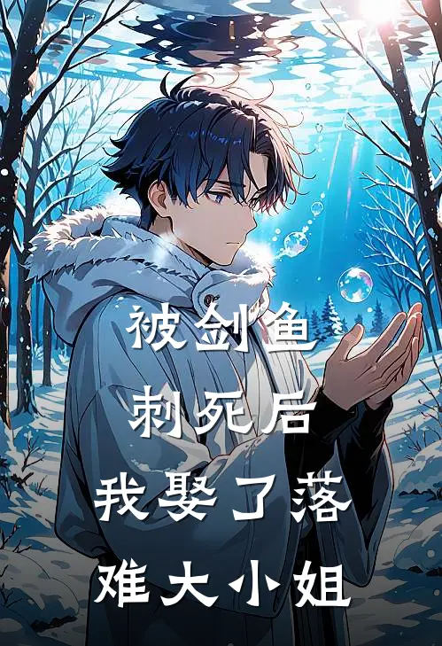 被剑鱼刺死后，我娶了落难大小姐